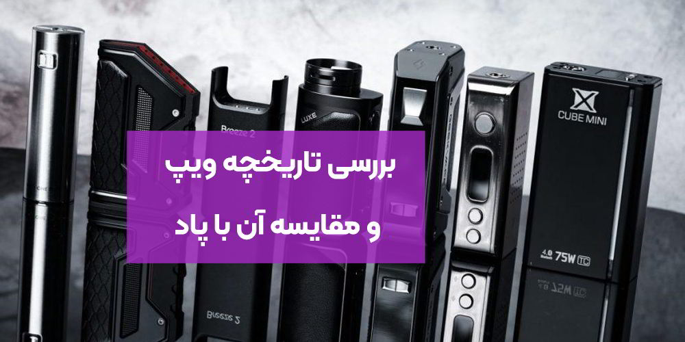 بررسی تاریخچه ویپ و مقایسه آن با پاد