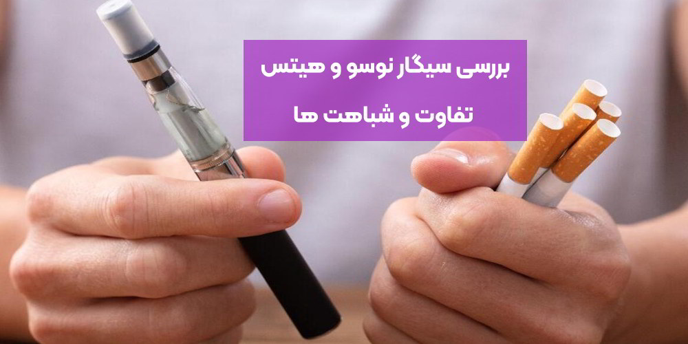 بررسی سیگار نوسو و هیتس | تفاوت و شباهت‌ها