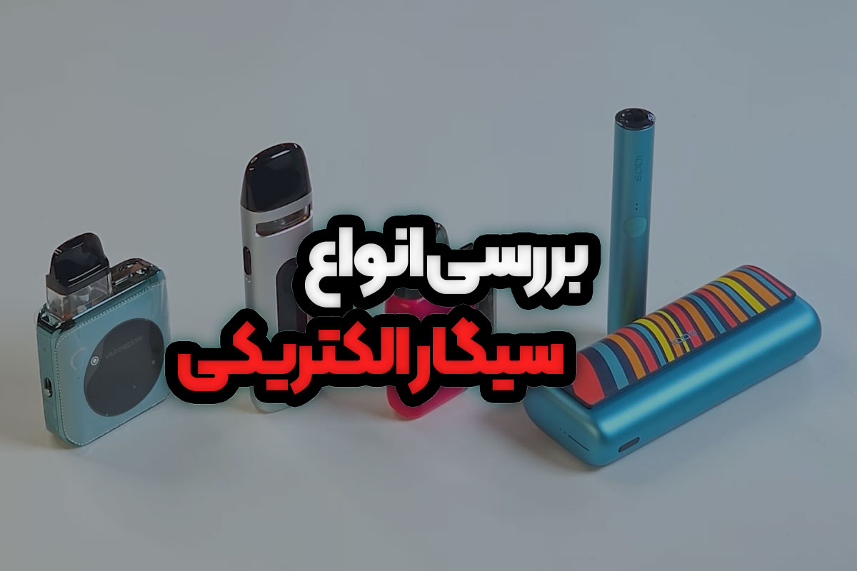 بررسی انواع سیگار الکترونیکی