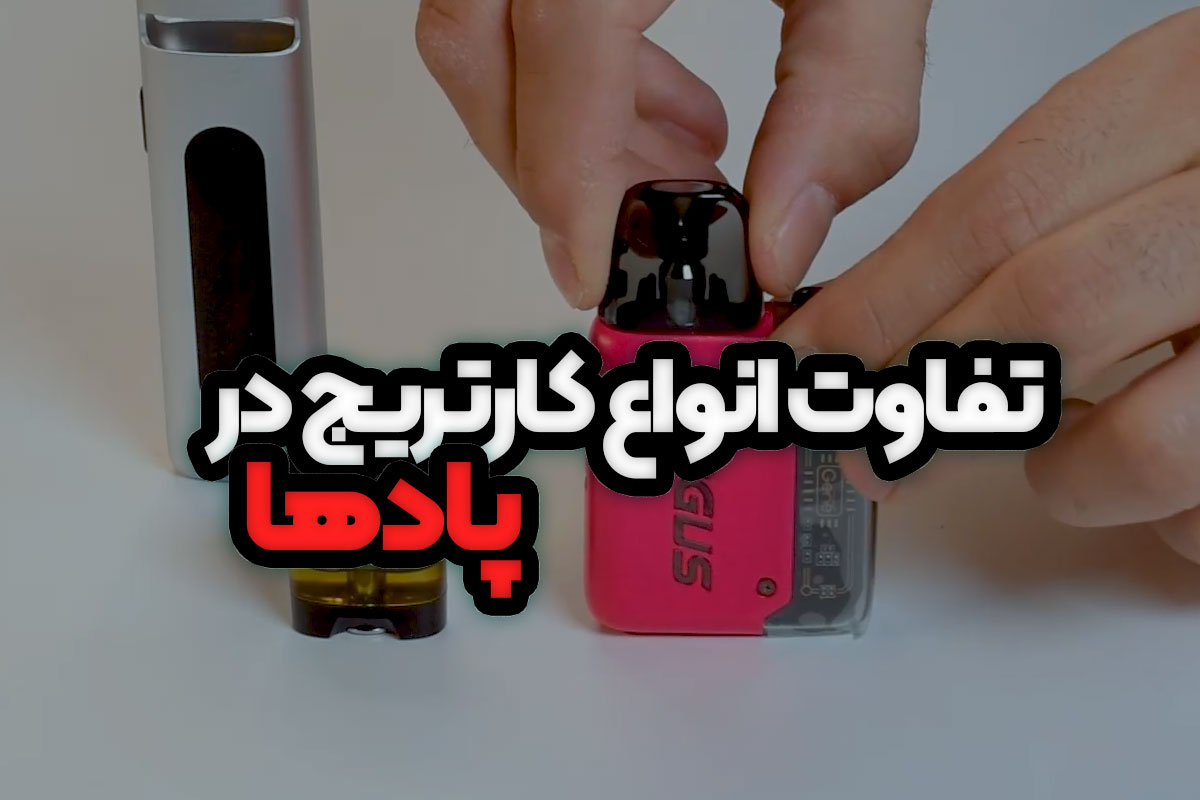 تفاوت انواع کارتریج در پادها
