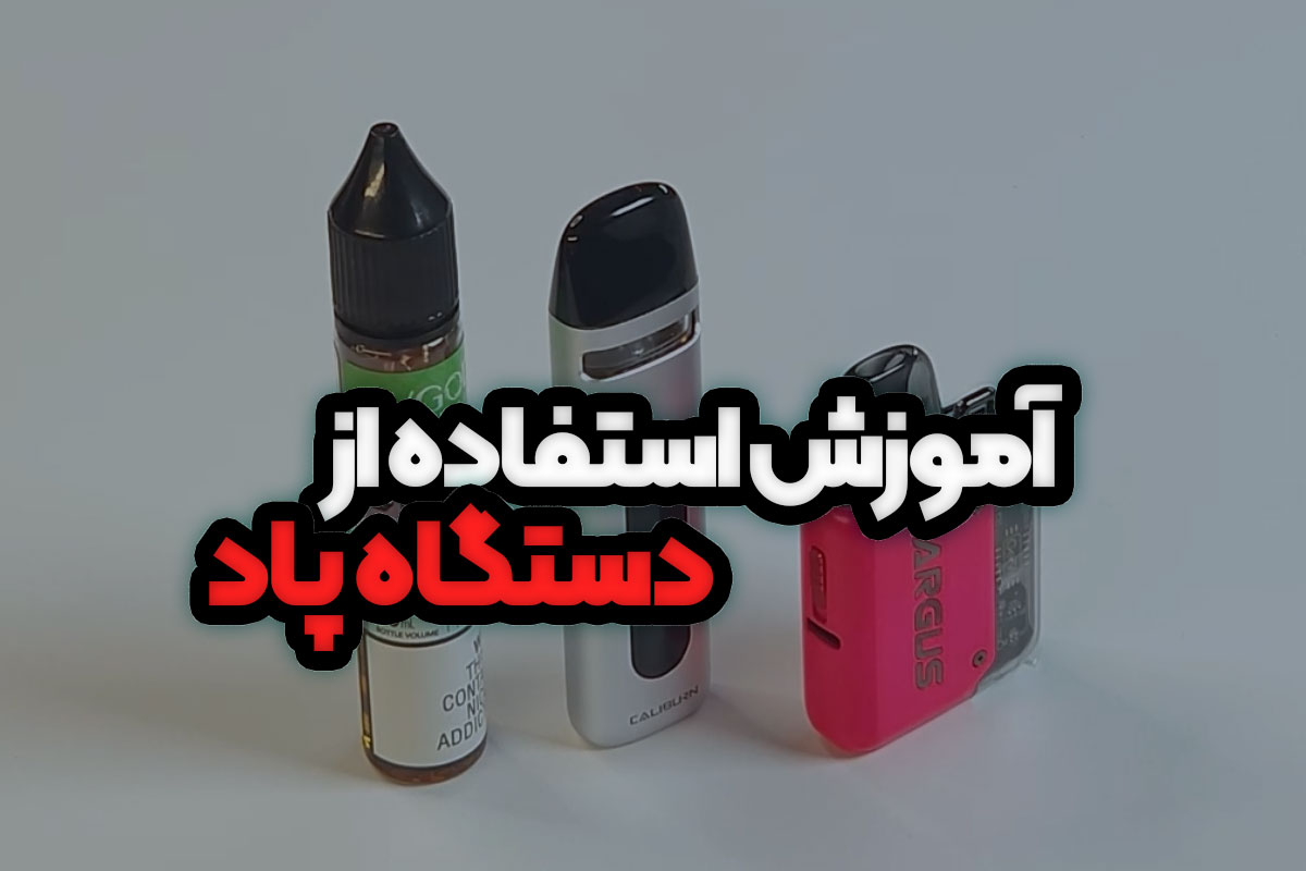 آموزش استفاده از دستگاه پاد