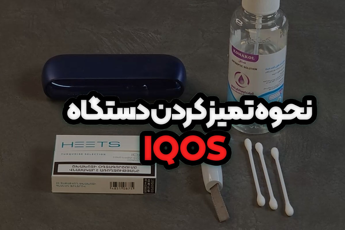 نحوه تمیز کردن دستگاه سیگار حرارتی IQOS