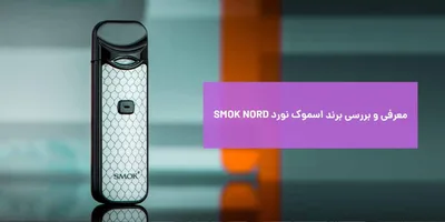 معرفی و بررسی برند اسموک نورد SMOK NORD